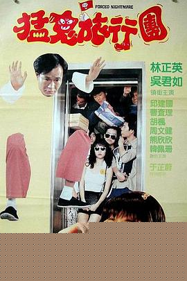 猛鬼旅行团