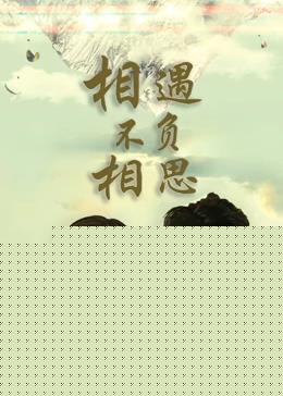 相遇不负相思
