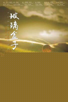 玻璃盒子