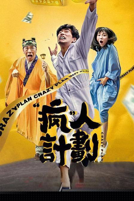 疯人计划