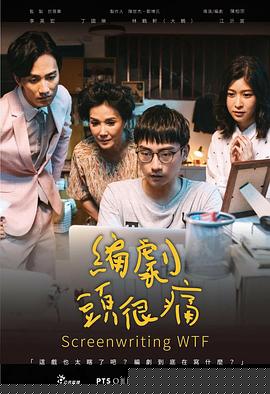 编剧头很痛