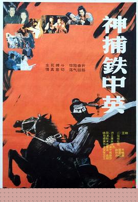 神捕铁中英
