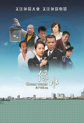 绿水