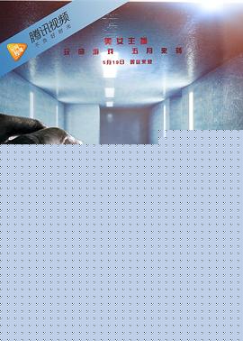 竖锯惊魂1：夜魔归来