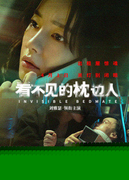 看不见的枕边人