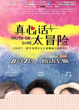 真心话太冒险