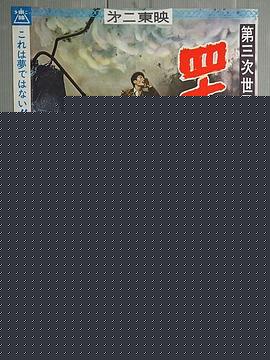 第三次世界大战  四十一小时的恐怖