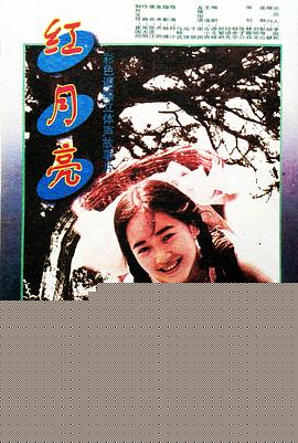红月亮
