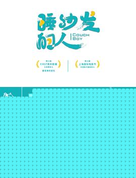 睡沙发的人