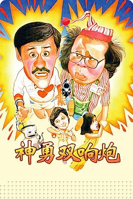 神勇双响炮1984