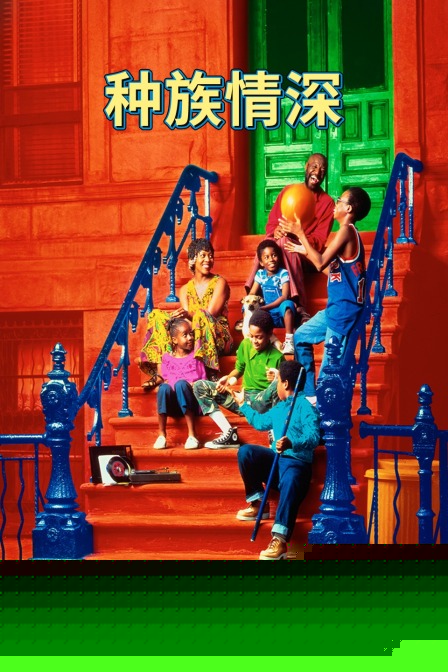 种族情深