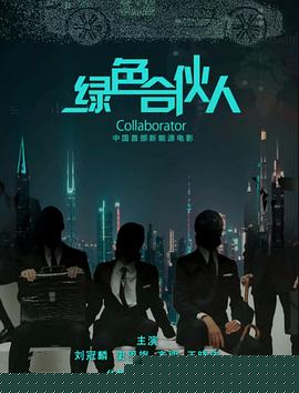 绿色合伙人
