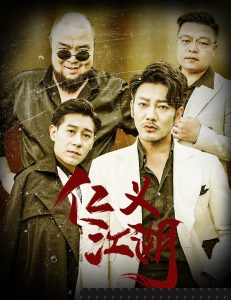 仁义江湖老炮儿之义字当头