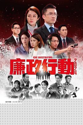 廉政行动2024粤语