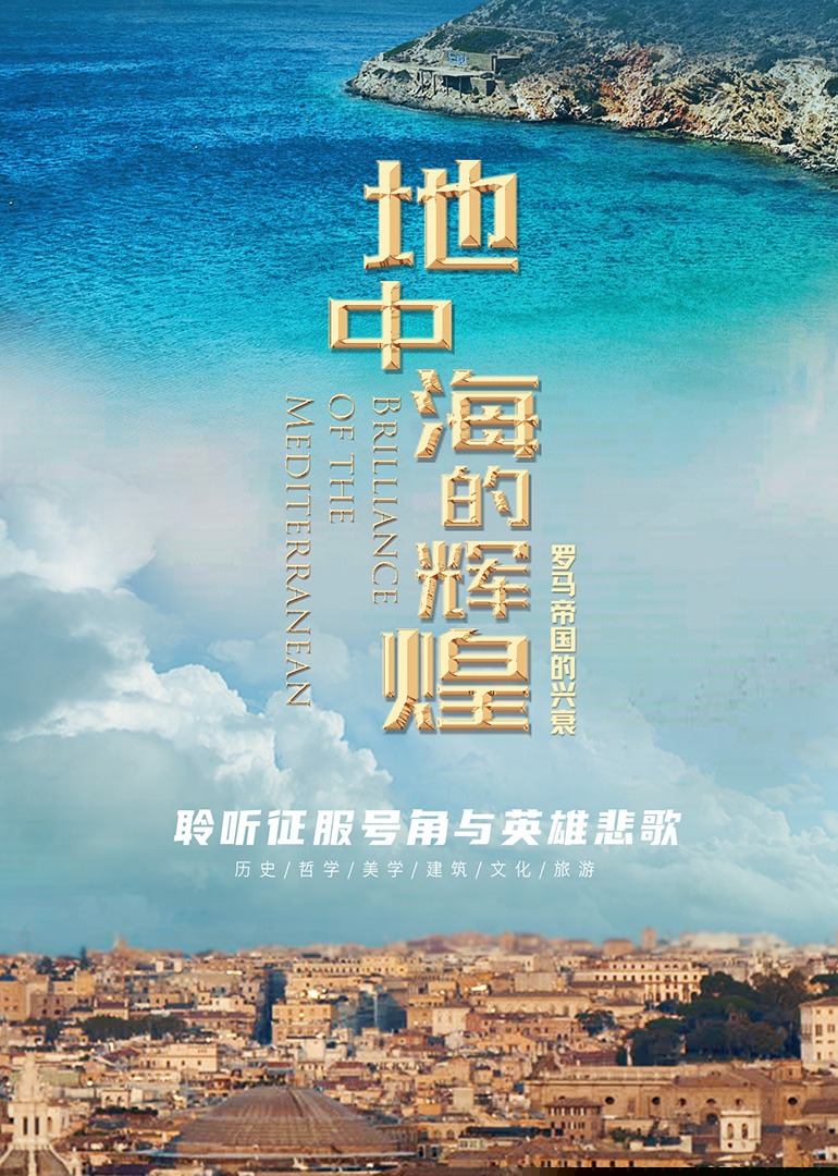 地中海的辉煌——罗马帝国的兴衰