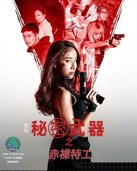 泰版赤裸特工之秘密武器
