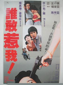 谁敢惹我