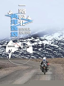 一路向北两洋连线