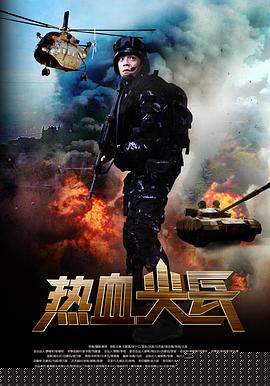 热血尖兵