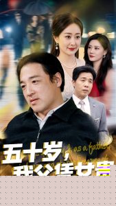 五十岁，我父凭女贵