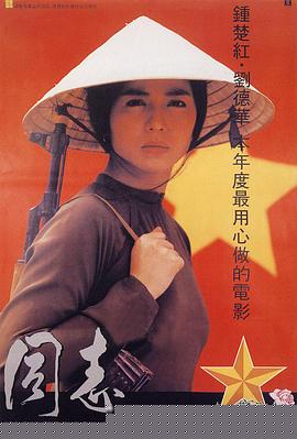 爱人同志国语