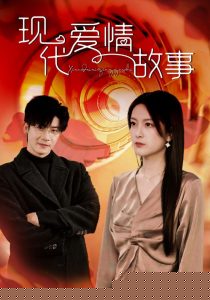 现代爱情故事