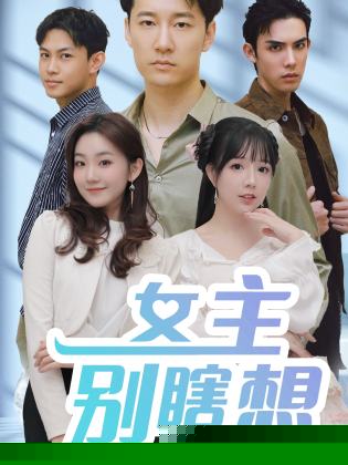 女主别瞎想短剧