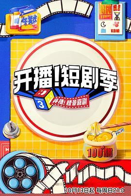 开播！短剧季