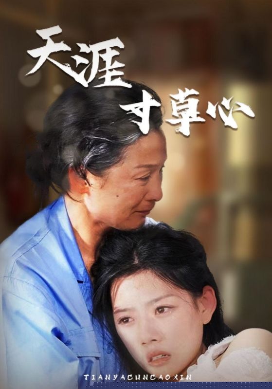天涯寸草心