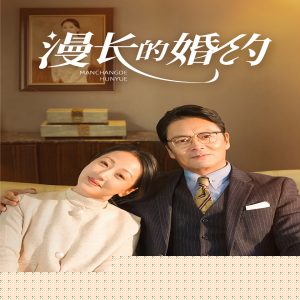 漫长的婚约短剧