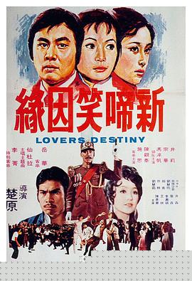 新啼笑因缘1975