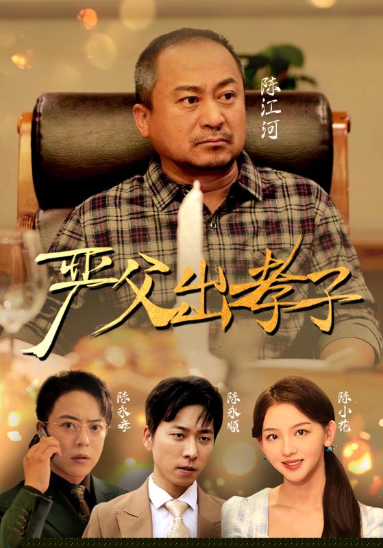 严父出孝子短剧版