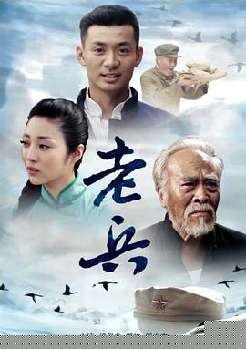 老兵2012