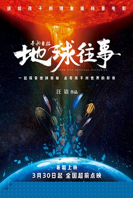 寻秘自然：地球往事预告片