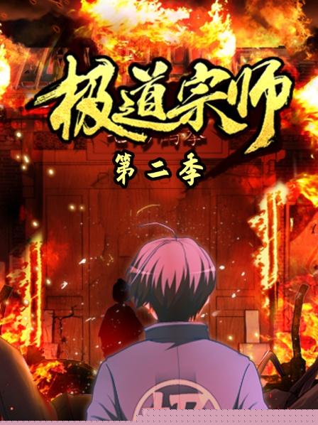 极道宗师第二季