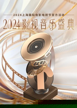 2024影视音乐盛典