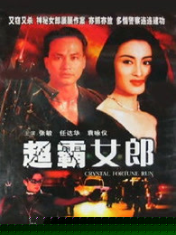 超霸女郎
