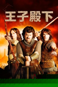 王子殿下