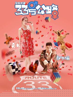 33号公路