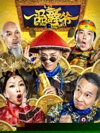 一品爵爷