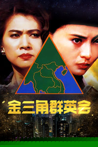金三角群英会