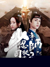 少年忍师—司徒家2