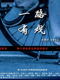 一路有戏