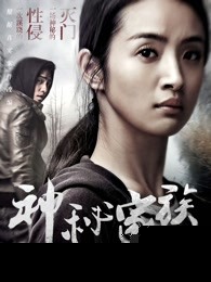 神秘家族