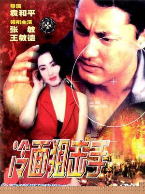 冷面狙击手