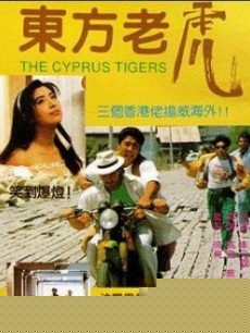 东方老虎