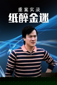 重案实录纸醉金迷