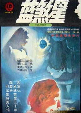 蓝煞星