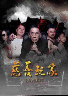 慈善玩家