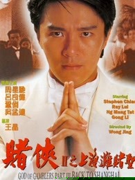 赌侠2：上海滩赌圣